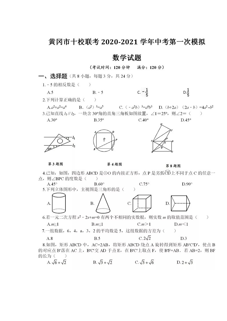 2021年黄冈市十校联考2020-2021年中考数学第一次模拟试题（含答案与解析）第3页