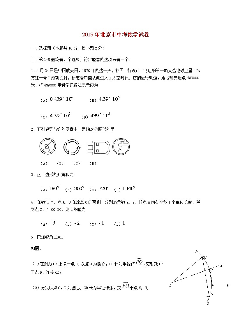 北京市2019年中考数学真题（含答案）第1页