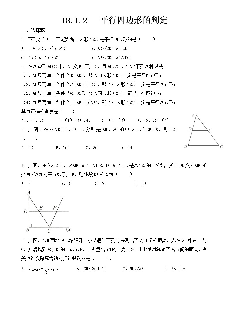 2020-2021学年人教版八年级下册数学18.1.2   平行四边形的判定同步练习第1页