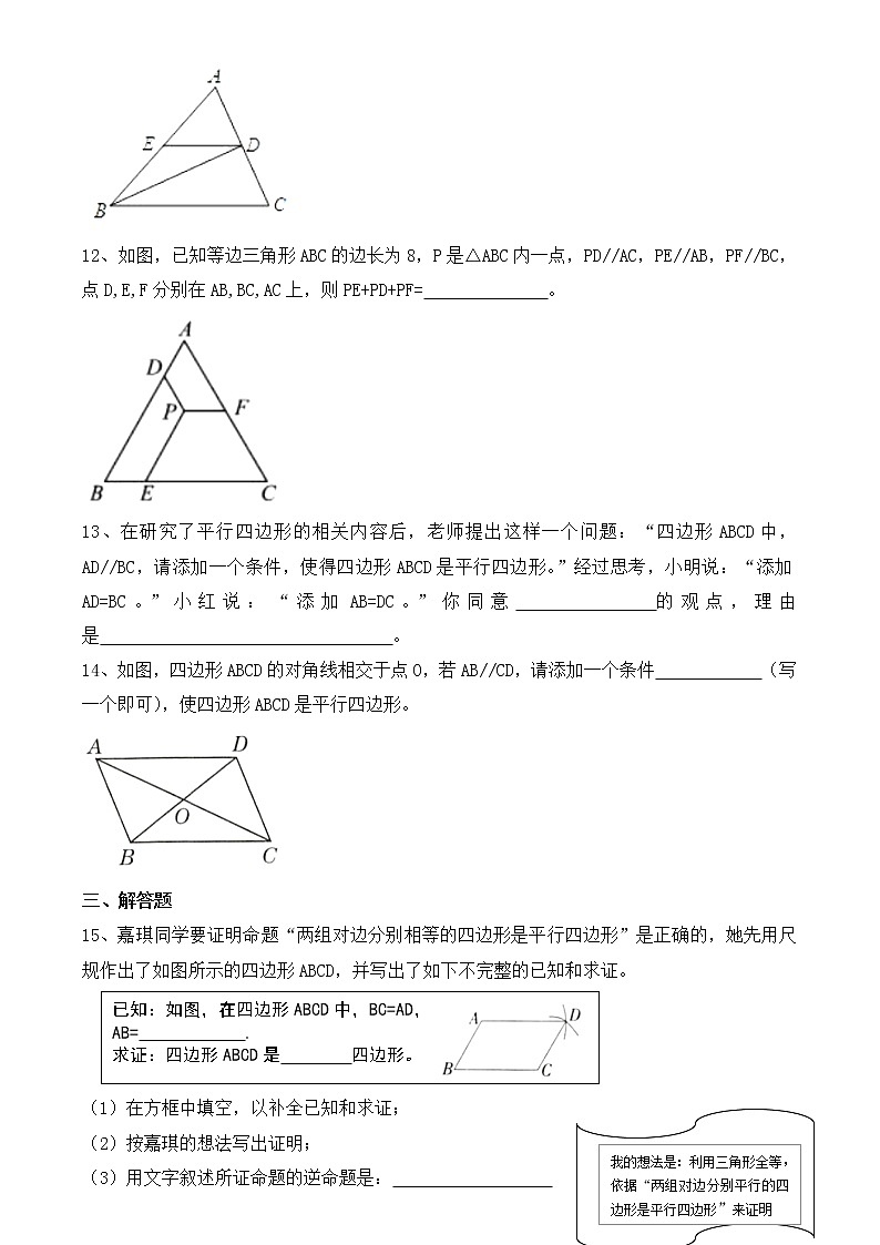 2020-2021学年人教版八年级下册数学18.1.2   平行四边形的判定同步练习第3页