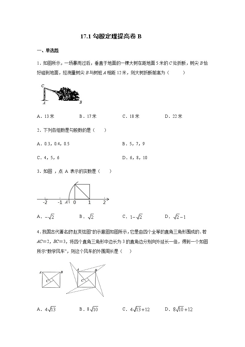 2020-2021学年人教版八年级数学下册17.1勾股定理提高卷B第1页