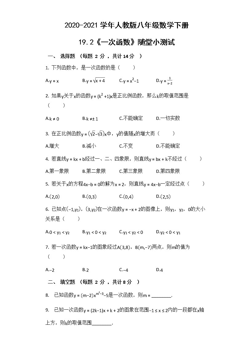 2020-2021学年人教版八年级数学下册19.2《一次函数》随堂小测试第1页