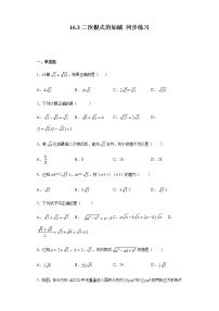 人教版八年级下册16.3 二次根式的加减当堂达标检测题