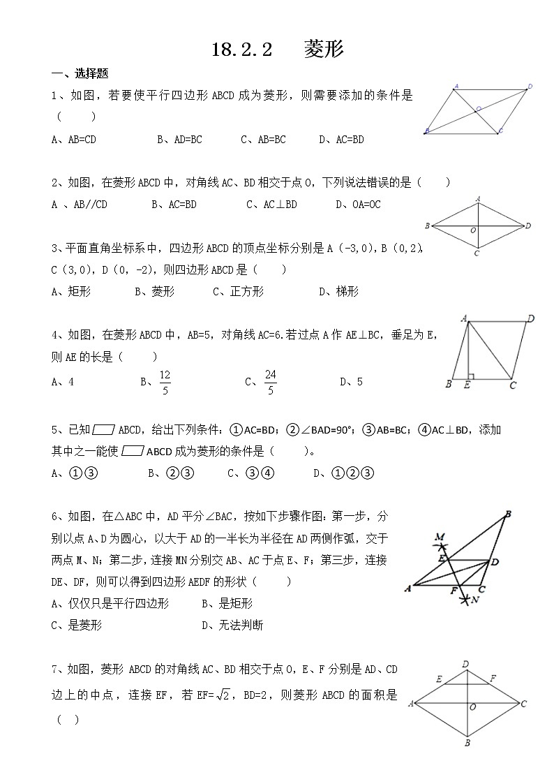 2020——2021学年人教版八年级下册数学 18.2.2   菱形练习题第1页