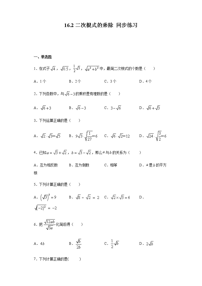 2020——2021学年人教版八年级下册数学 16.2二次根式的乘除 同步练习（含答案）01