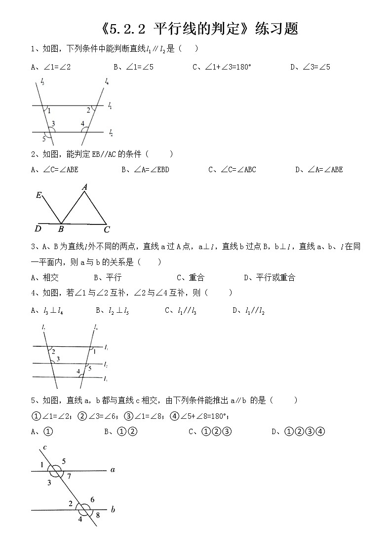 2020——2021学年人教版七年级下册数学《5.2.2  平行线的判定》练习题第1页