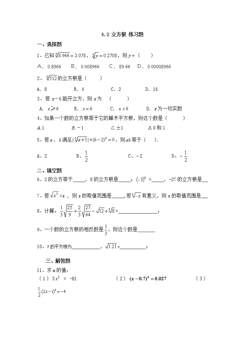 人教版七年级下册数学试题：6.2 立方根练习第1页
