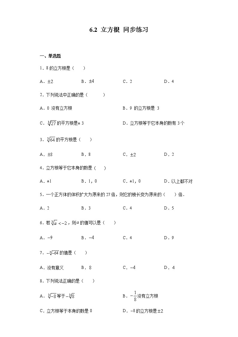 2020——2021学年人教版七年级下册数学 6.2 立方根 同步练习（含答案）第1页