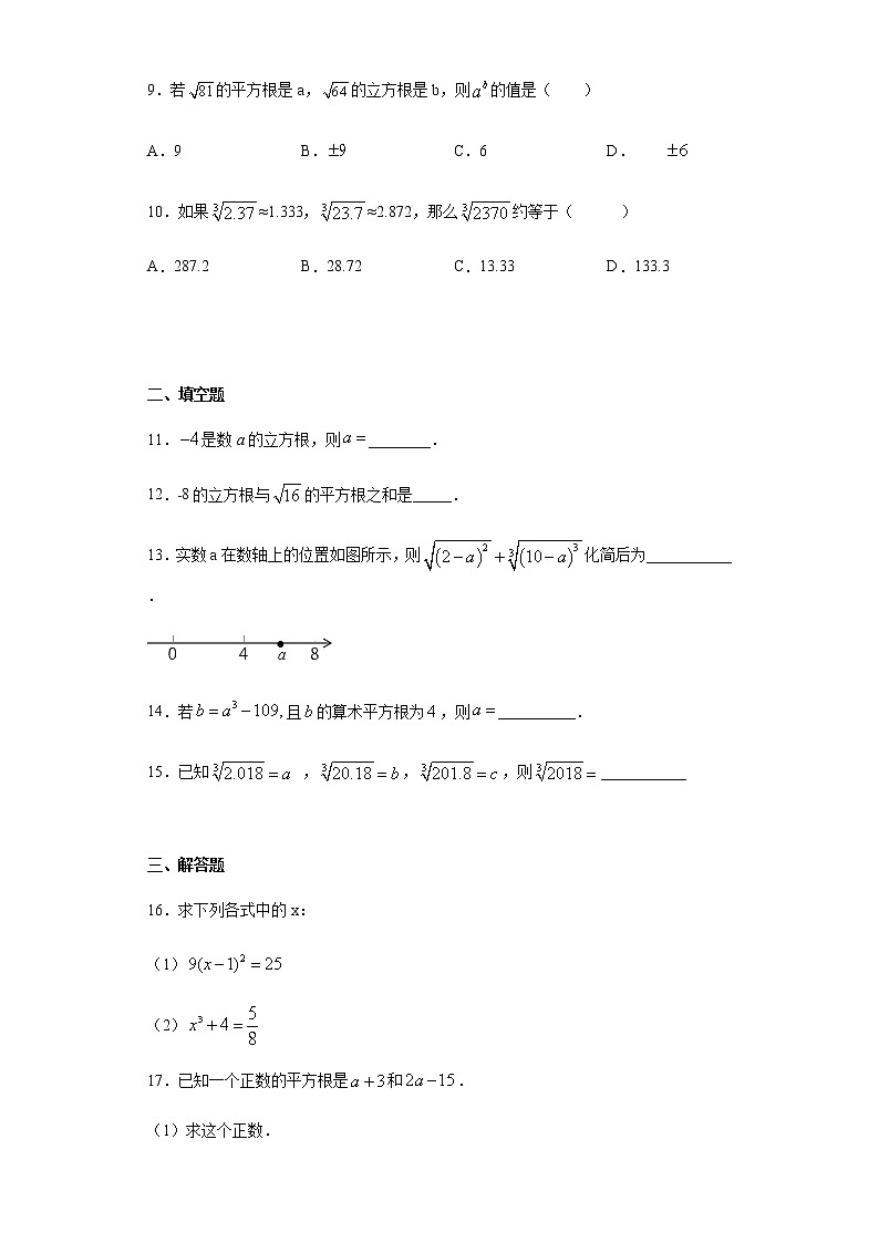 2020——2021学年人教版七年级下册数学 6.2 立方根 同步练习（含答案）第2页