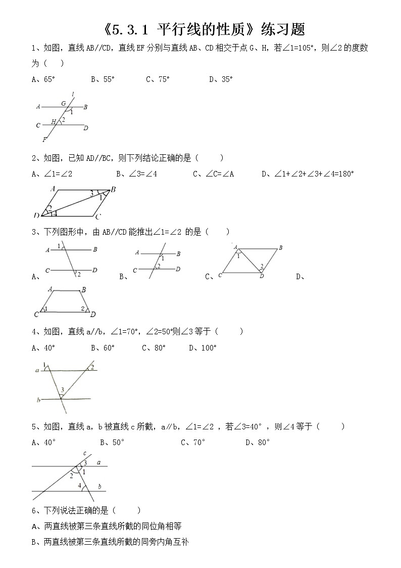 2020-2021学年七年级数学人教版下册《5.3.1  平行线的性质》练习题  1第1页