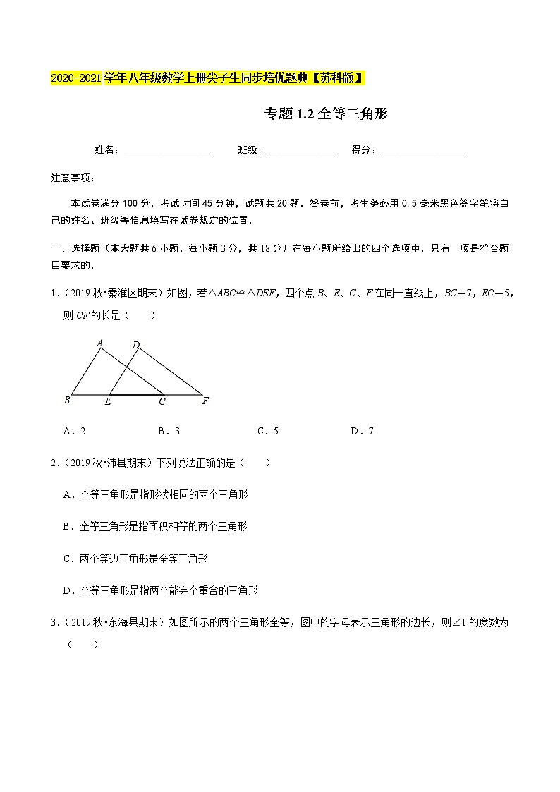 苏科版数学八年级上册 1.2全等三角形 尖子生同步培优题典（原卷版）01