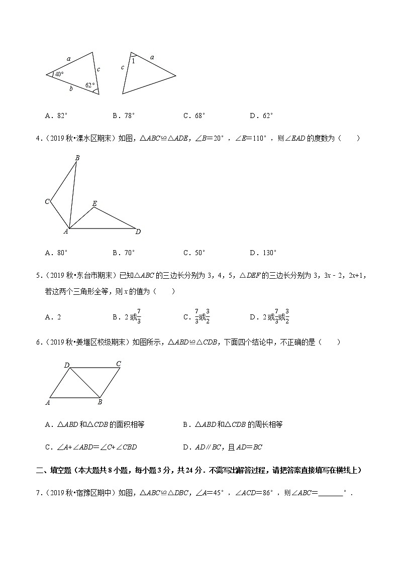 苏科版数学八年级上册 1.2全等三角形 尖子生同步培优题典（原卷版）02