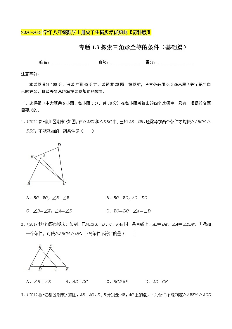 苏科版数学八年级上册 1.3探索三角形全等的条件（基础篇） 尖子生同步培优题典（原卷版）01