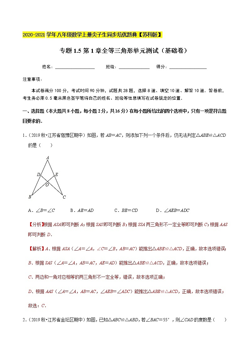 苏科版数学八年级上册 第1章全等三角形单元测试（基础卷） 尖子生同步培优题典（解析版）01