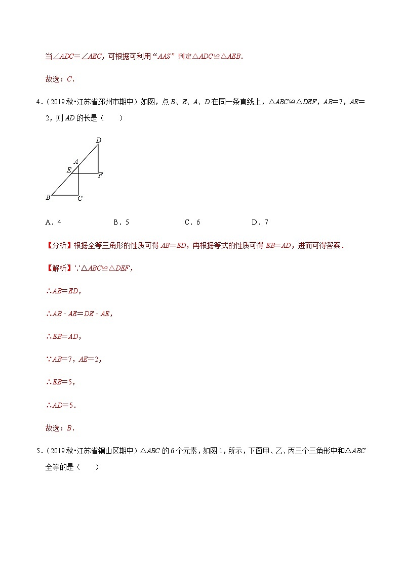苏科版数学八年级上册 第1章全等三角形单元测试（基础卷） 尖子生同步培优题典（解析版）03