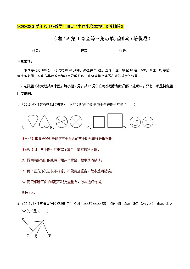 苏科版数学八年级上册 第1章全等三角形单元测试（培优卷） 尖子生同步培优题典（解析版）01