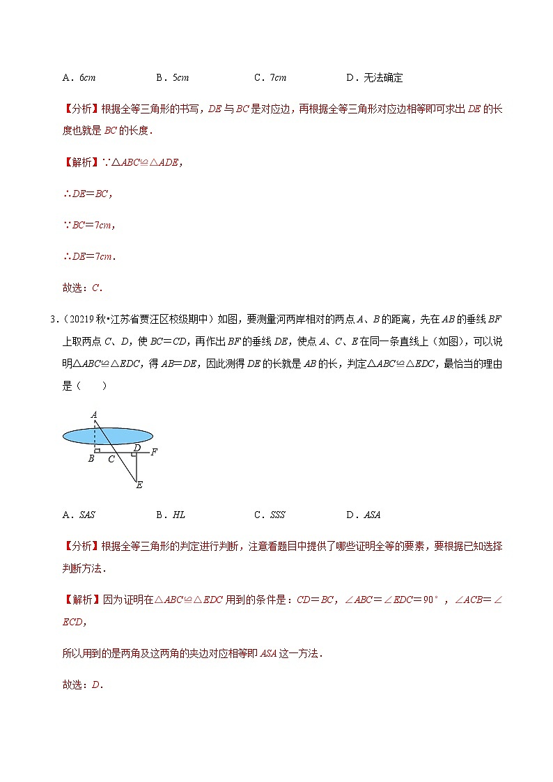 苏科版数学八年级上册 第1章全等三角形单元测试（培优卷） 尖子生同步培优题典（解析版）02
