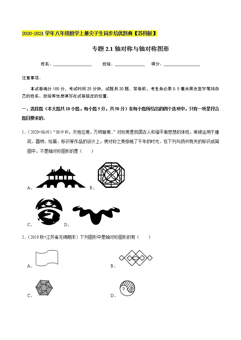 苏科版数学八年级上册 2.1轴对称与轴对称图形 尖子生同步培优题典（原卷版）第1页
