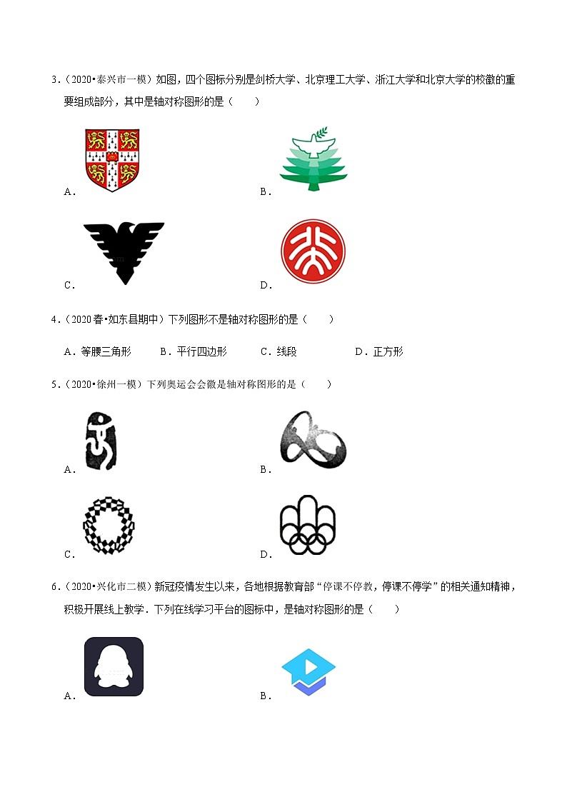 苏科版数学八年级上册 2.1轴对称与轴对称图形 尖子生同步培优题典（原卷版）第2页