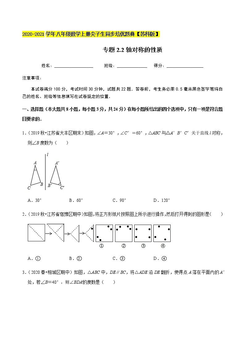 苏科版数学八年级上册 2.2轴对称的性质 尖子生同步培优题典（原卷版）01