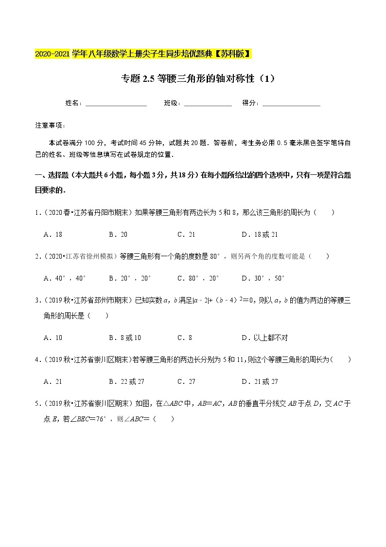 苏科版数学八年级上册 2.5等腰三角形的轴对称性（1） 尖子生同步培优题典（原卷版）01