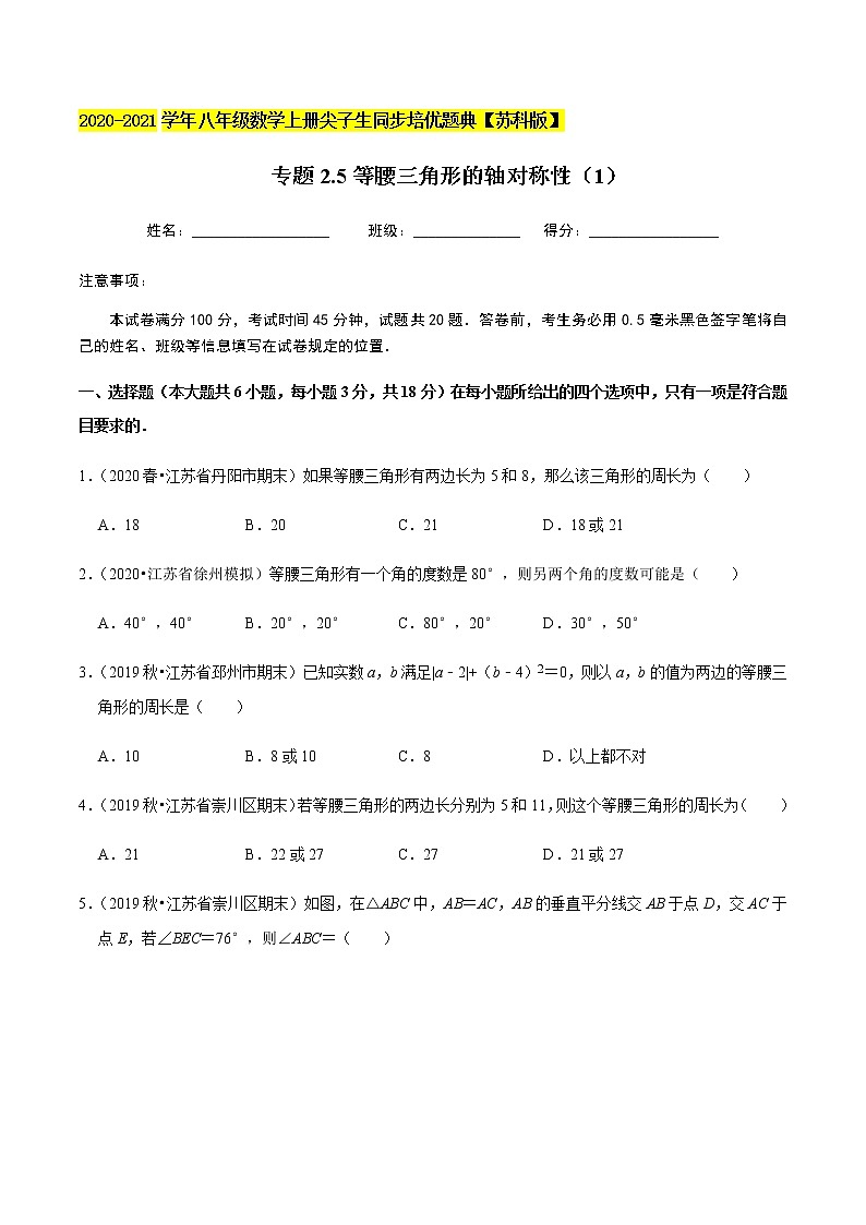 苏科版数学八年级上册 2.5等腰三角形的轴对称性（1） 尖子生同步培优题典（原卷版）第1页