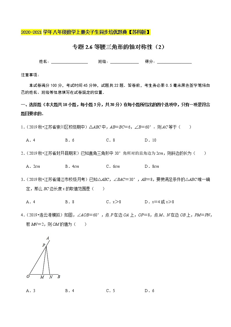 苏科版数学八年级上册 2.6等腰三角形的轴对称性（2） 尖子生同步培优题典（原卷版）01