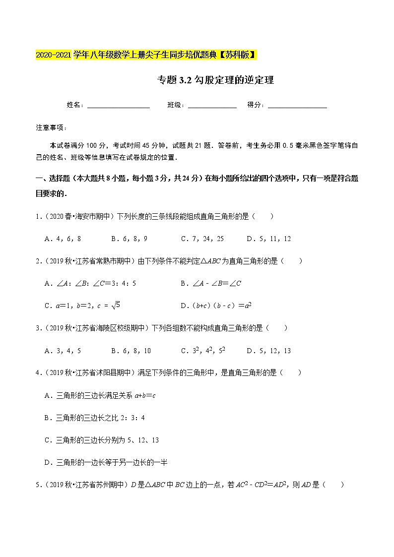 苏科版数学八年级上册 3.2勾股定理的逆定理 尖子生同步培优题典（原卷版）01