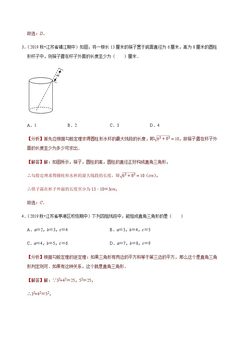苏科版数学八年级上册 3.4勾股定理单元测试（基础卷） 尖子生同步培优题典（解析版）02