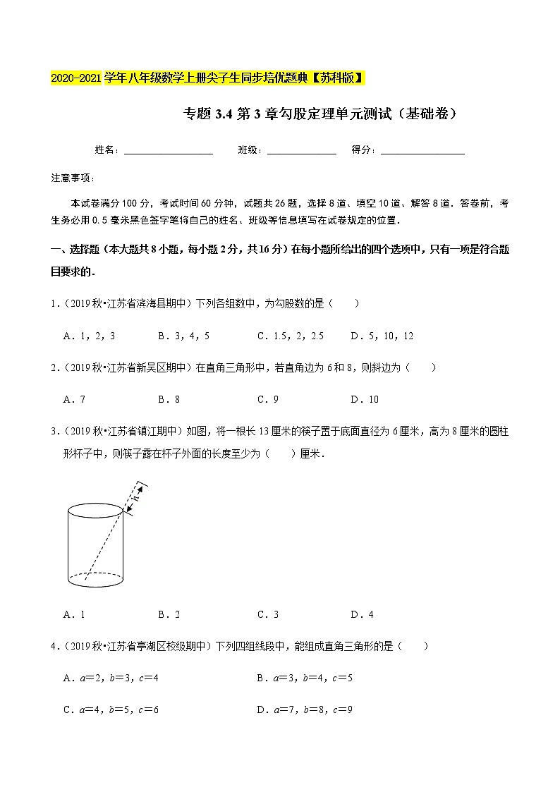 苏科版数学八年级上册 3.4勾股定理单元测试（基础卷） 尖子生同步培优题典（原卷版）01