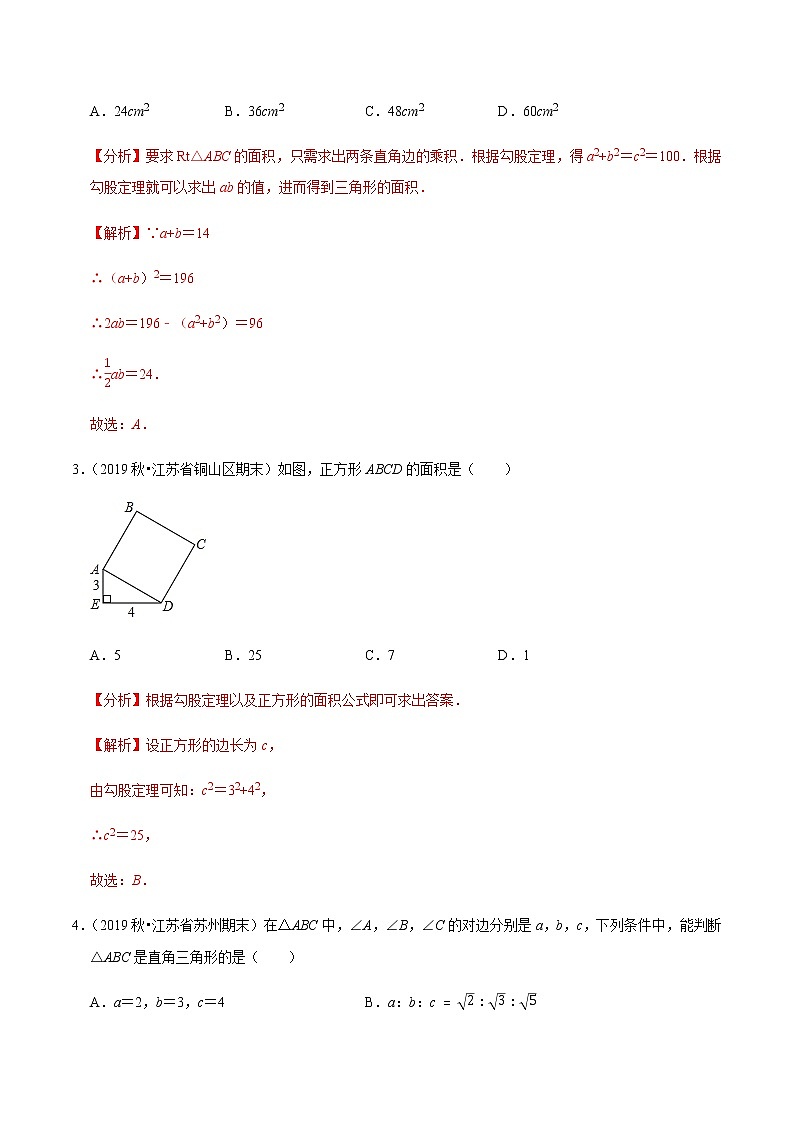 苏科版数学八年级上册 3.5勾股定理单元测试（培优卷） 尖子生同步培优题典（解析版）02
