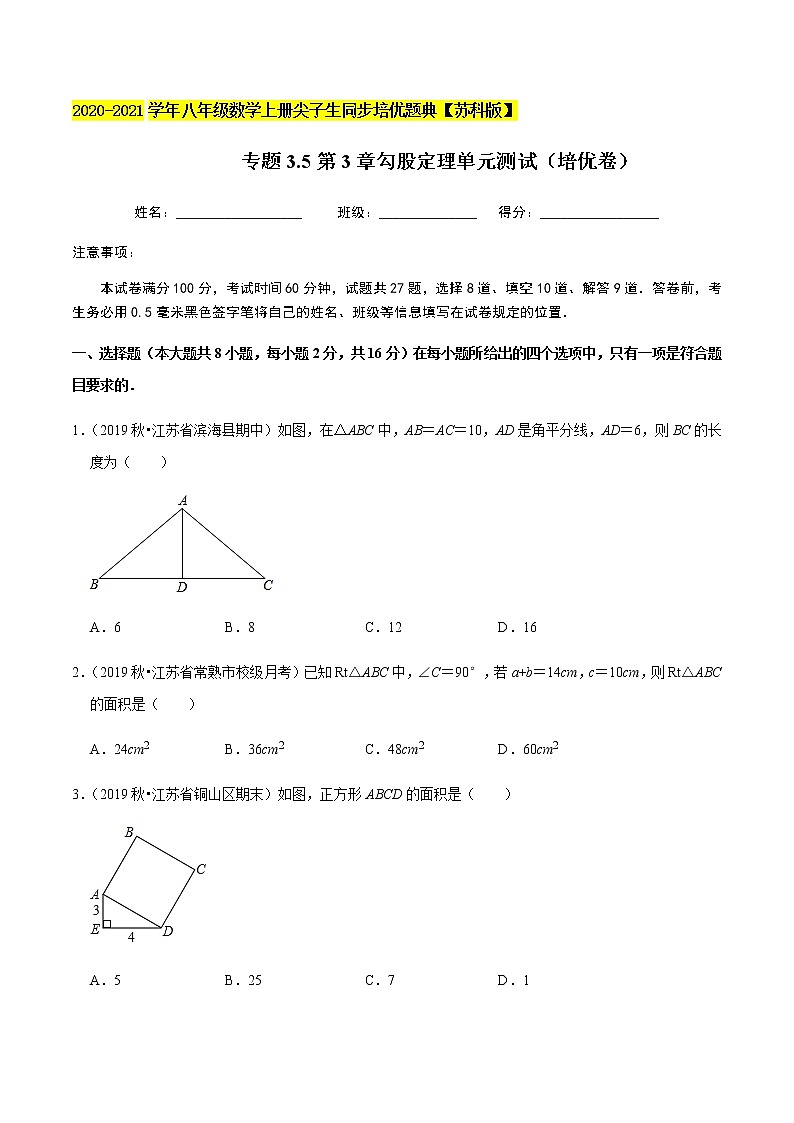 苏科版数学八年级上册 3.5勾股定理单元测试（培优卷） 尖子生同步培优题典（原卷版）第1页