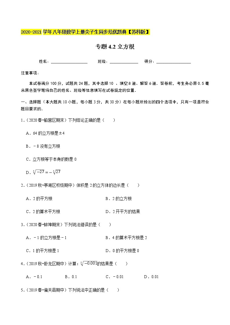 苏科版数学八年级上册 4.2立方根 尖子生同步培优题典（原卷版）01