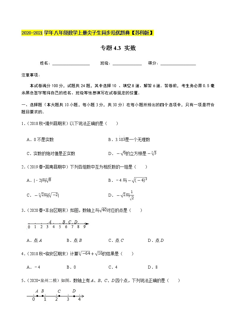 苏科版数学八年级上册 4.3 实数 尖子生同步培优题典（原卷版）01