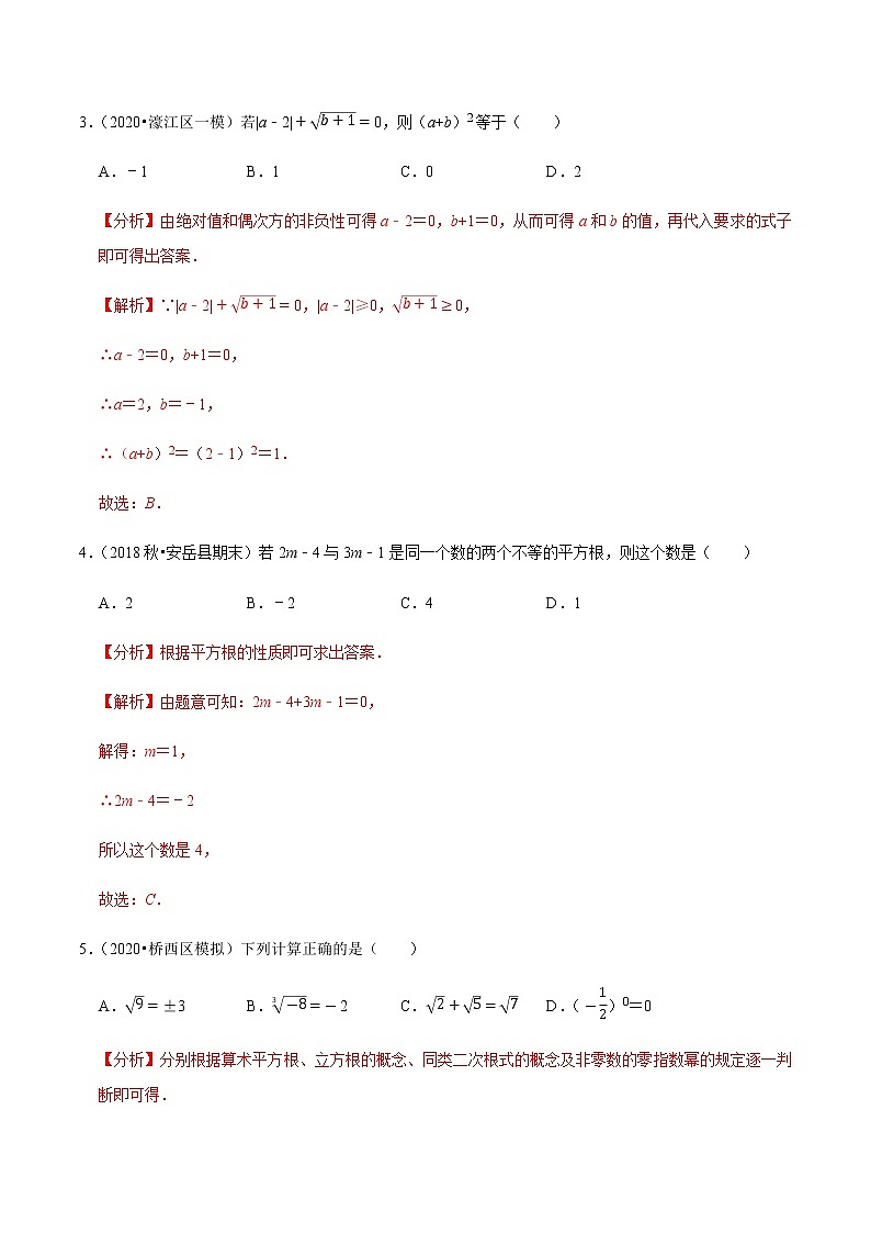 苏科版数学八年级上册 4.5实数单元测试（基础卷） 尖子生同步培优题典（解析版）02