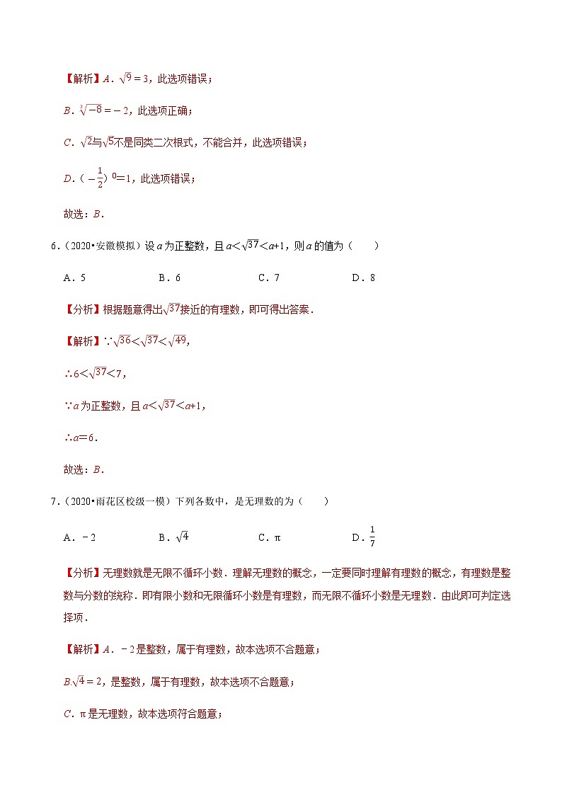 苏科版数学八年级上册 4.5实数单元测试（基础卷） 尖子生同步培优题典（解析版）03