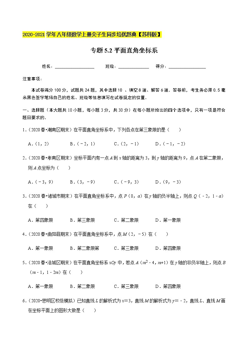 苏科版数学八年级上册 5.2平面直角坐标系 尖子生同步培优题典（原卷版）01