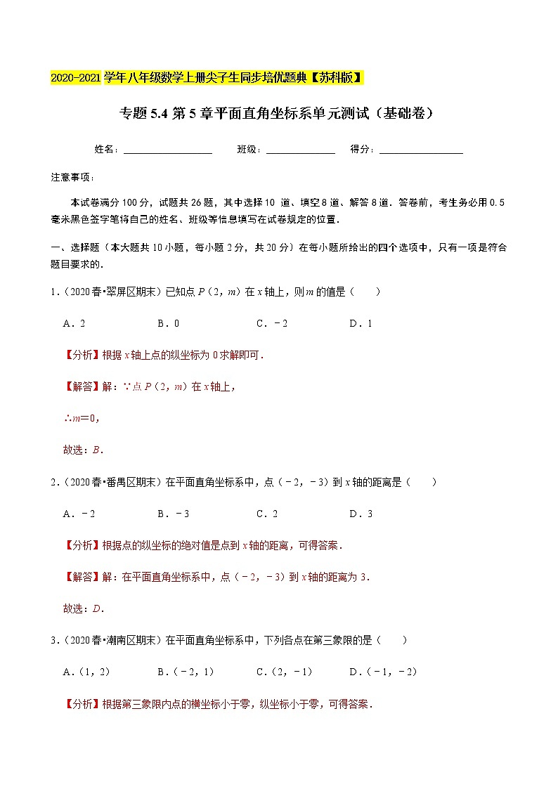 苏科版数学八年级上册 5.4平面直角坐标系单元测试（基础卷） 尖子生同步培优题典（解析版）第1页