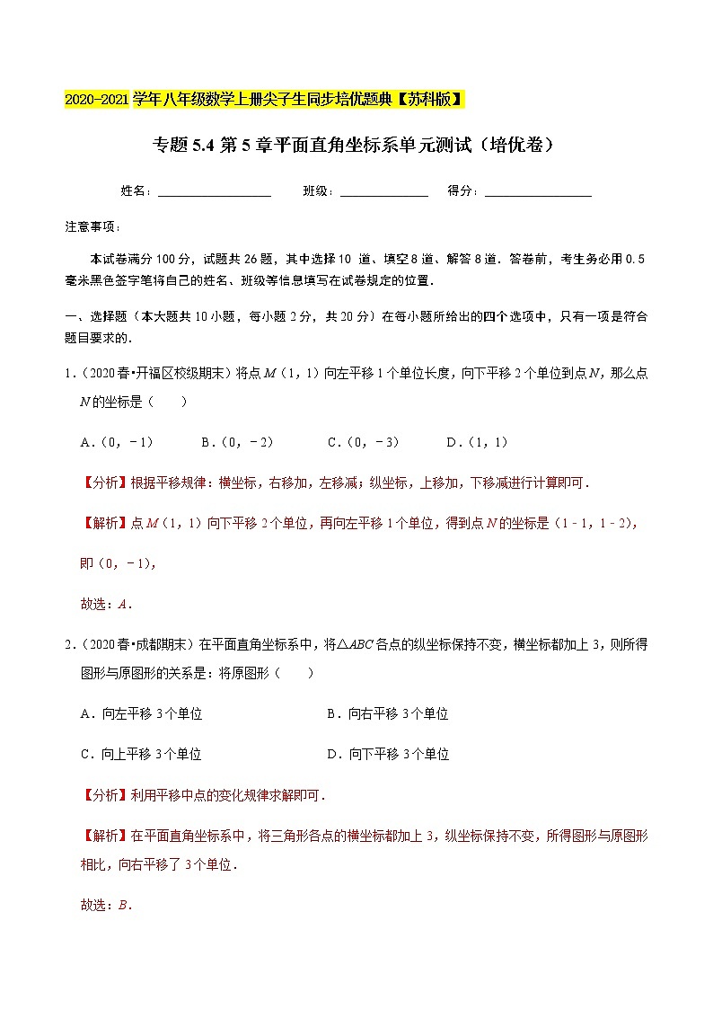 苏科版数学八年级上册 5.4平面直角坐标系单元测试（培优卷） 尖子生同步培优题典（解析版）01