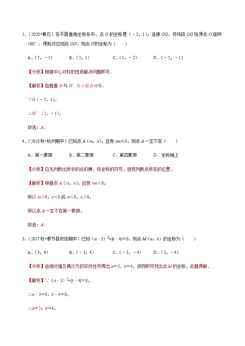 苏科版数学八年级上册 5.4平面直角坐标系单元测试（培优卷） 尖子生同步培优题典（解析版）02