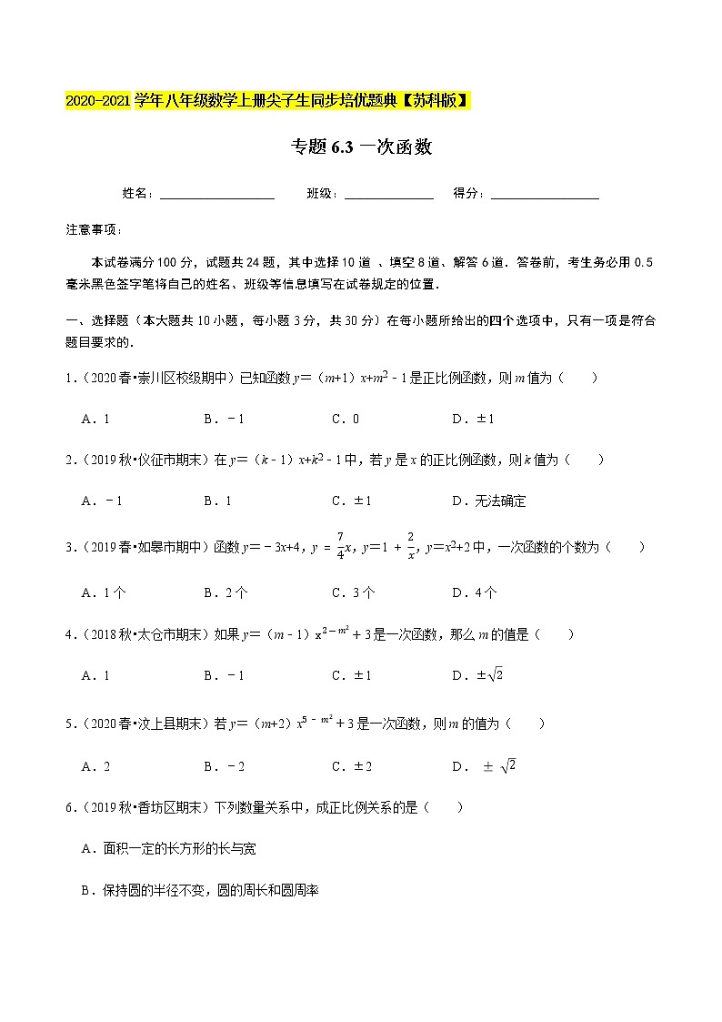 苏科版数学八年级上册 6.3一次函数 尖子生同步培优题典（原卷版）第1页