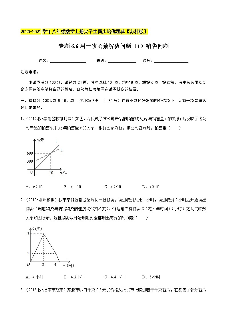 苏科版数学八年级上册 6.6用一次函数解决问题（1）销售问题 尖子生同步培优题典（原卷版）01