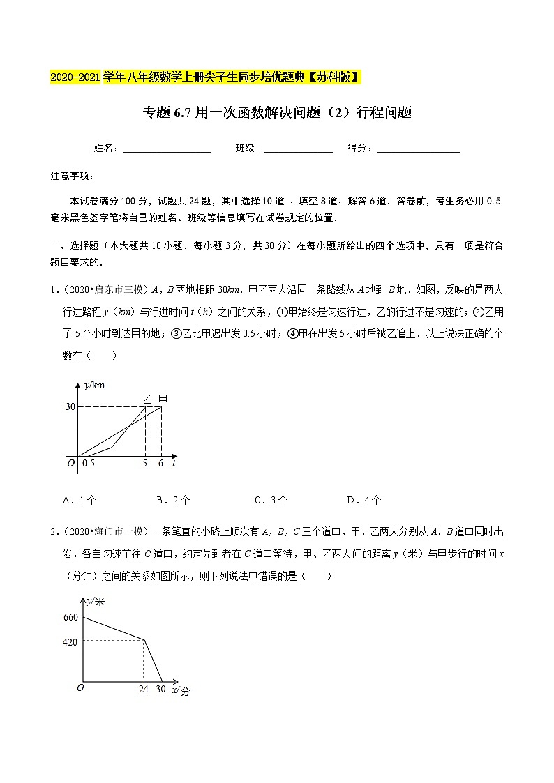 苏科版数学八年级上册 6.7用一次函数解决问题（2）行程问题 尖子生同步培优题典（原卷版）第1页