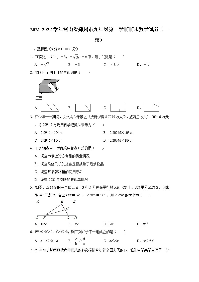 河南省郑州市2021-2022学年九年级上学期期末数学试卷（一模）（word版 含答案）第1页