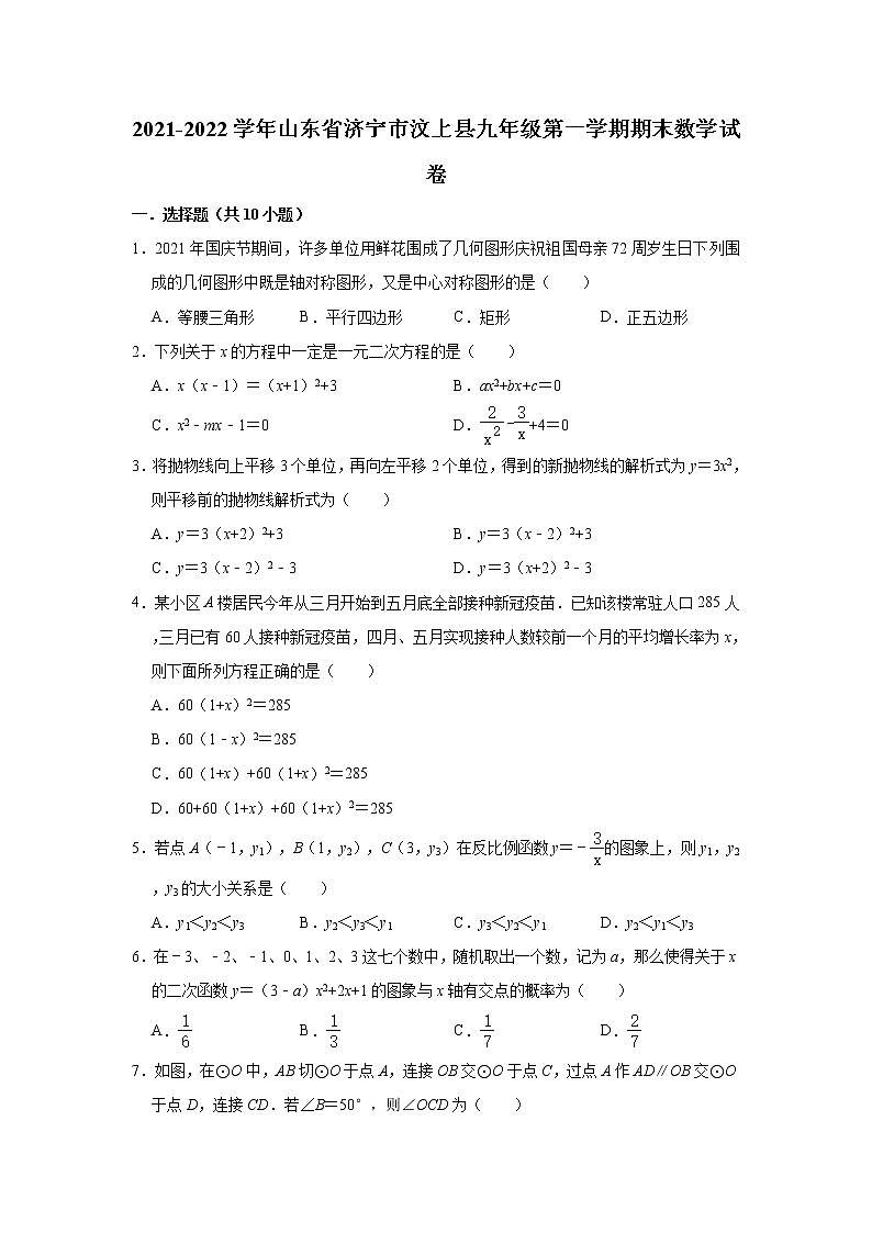 山东省济宁市汶上县2021-2022学年九年级上学期期末考试数学试题（word版 含答案）01