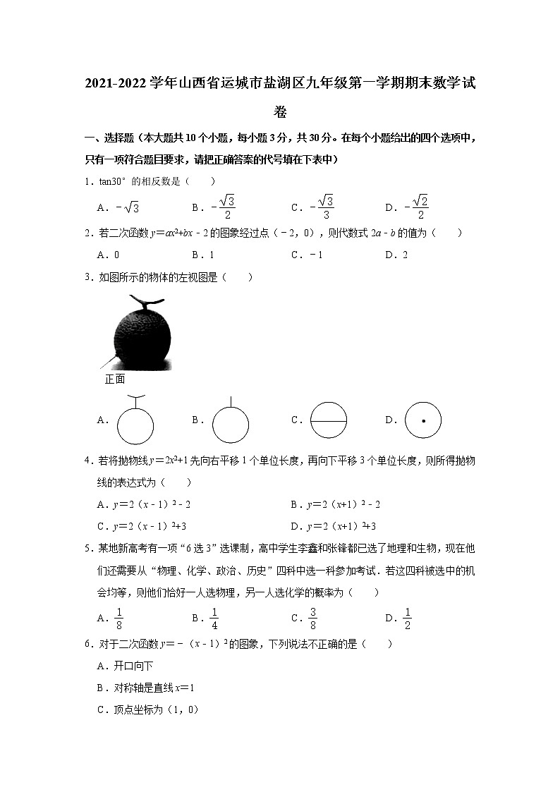 山西省运城市盐湖区2021-2022学年九年级上学期期末数学试卷（word版 含答案）第1页