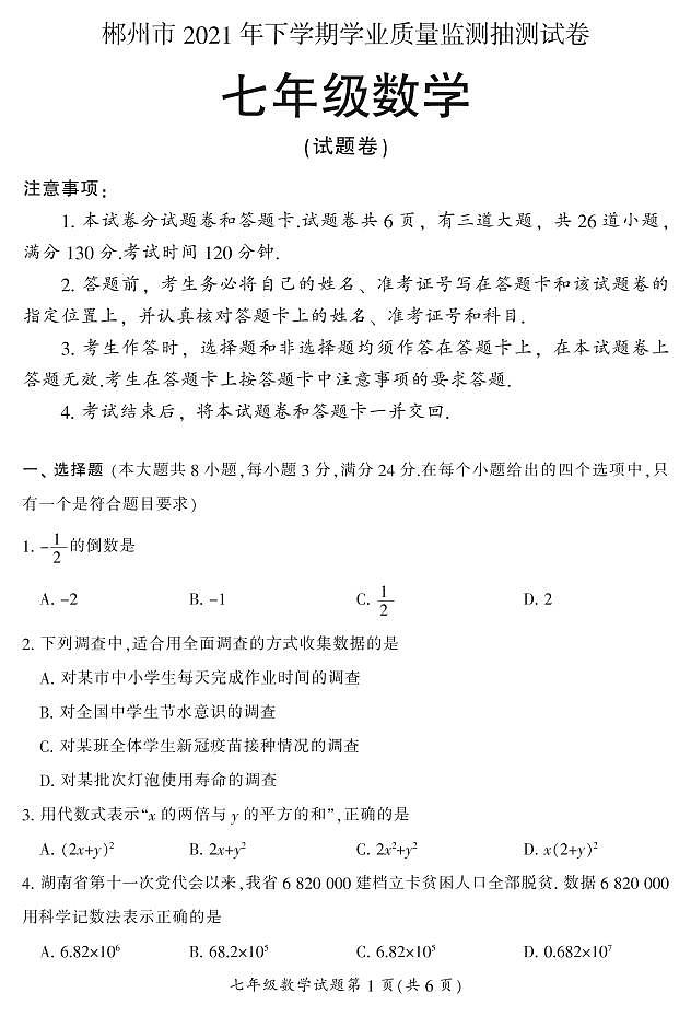 2021年下期郴州抽测试卷七年级各科期末试卷七（数学）含答案第1页