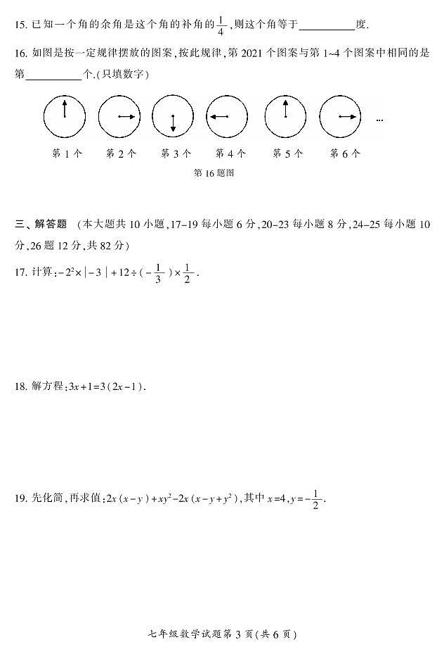 2021年下期郴州抽测试卷七年级各科期末试卷七（数学）含答案第3页