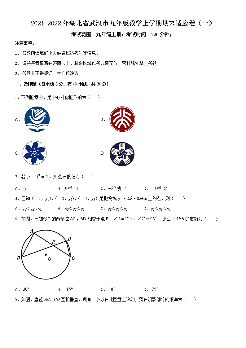 2021-2022年湖北省武汉市九年级数学上学期期末适应卷（一）第1页