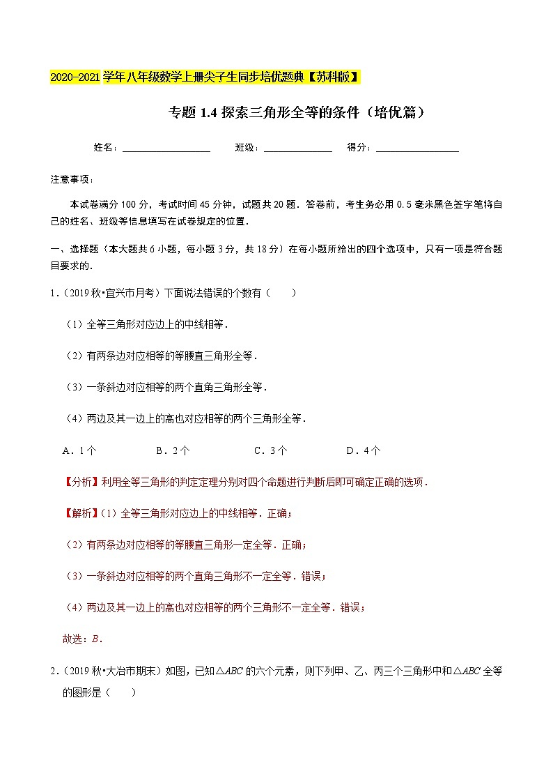苏科版数学八年级上册 1.3探索三角形全等的条件（培优篇）同步培优题典（解析版）01